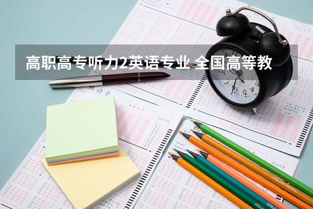 高职高专听力2英语专业 全国高等教育自学考试英语(一)和英语(二)指的是什么？有什么区别？