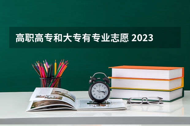 高职高专和大专有专业志愿 2023年高职高专可以报几个志愿