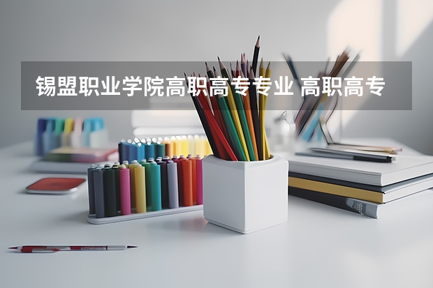 锡盟职业学院高职高专专业 高职高专有哪些专业？