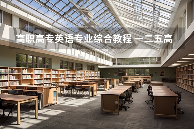高职高专英语专业综合教程 一二五高职高专第八单元大学英语综合教程back to the nature课文翻译