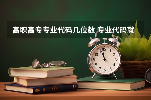 高职高专专业代码几位数 专业代码就填2位数吗？