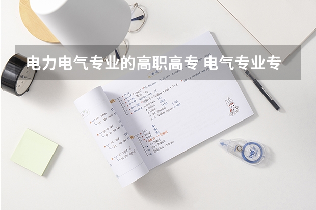 电力电气专业的高职高专 电气专业专科学校排名