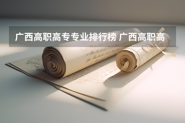 广西高职高专专业排行榜 广西高职高专排名