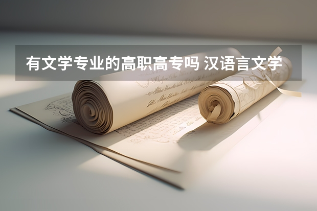 有文学专业的高职高专吗 汉语言文学专业专科学校有哪些