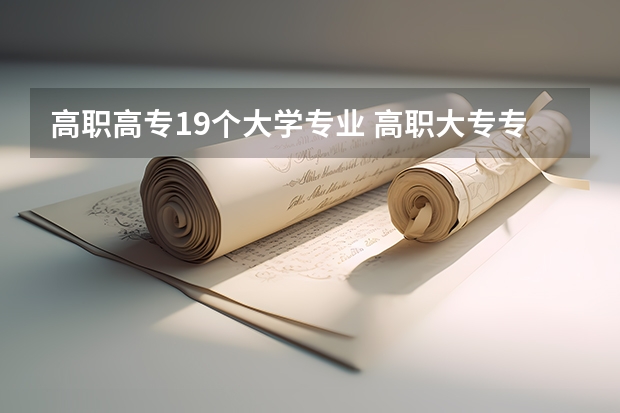 高职高专19个大学专业 高职大专专业有哪些