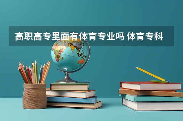 高职高专里面有体育专业吗 体育专科学校有哪些及专业和分数