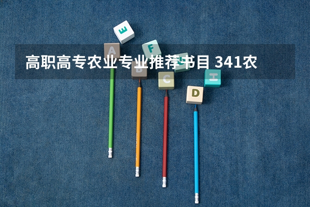 高职高专农业专业推荐书目 341农业知识综合三参考书有哪些