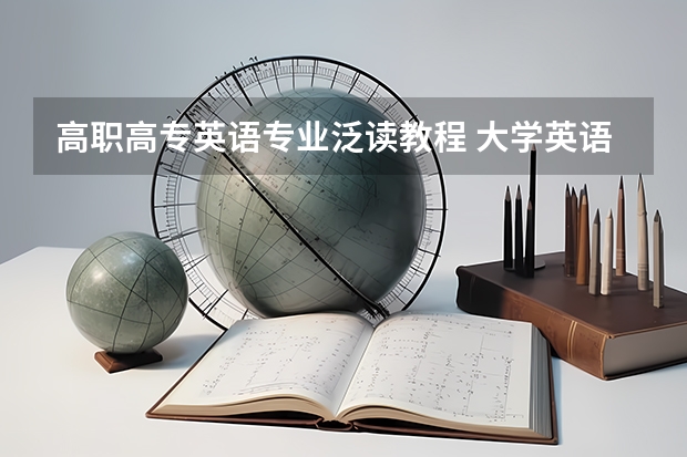 高职高专英语专业泛读教程 大学英语专业本科的教材有哪些？