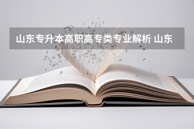 山东专升本高职高专类专业解析 山东专升本有哪些专业