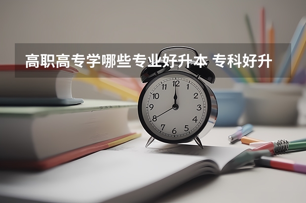 高职高专学哪些专业好升本 专科好升本的什么专业？
