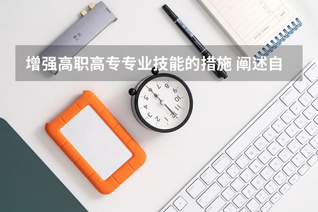 增强高职高专专业技能的措施 阐述自己通过什么方法和措施,提升自己的创新能力和专业技能;如何应对职业的快速变化?