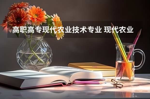 高职高专现代农业技术专业 现代农业技术专业主要学什么-专业课程有哪些