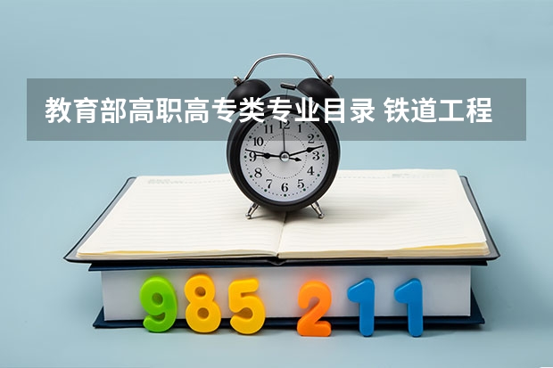 教育部高职高专类专业目录 铁道工程技术专业具体学习的课程是什么？