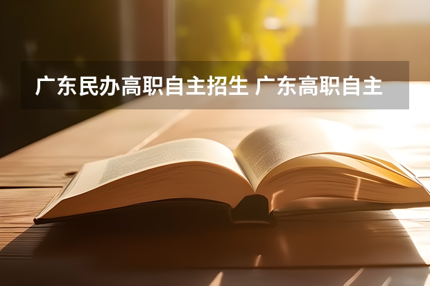 广东民办高职自主招生 广东高职自主招生怎么报名
