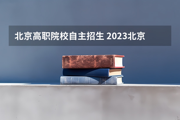 北京高职院校自主招生 2023北京中考自主招生学校有哪些