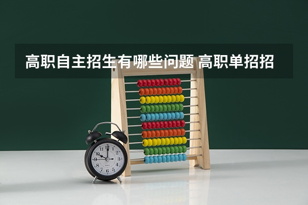 高职自主招生有哪些问题 高职单招招生常见问题有哪些
