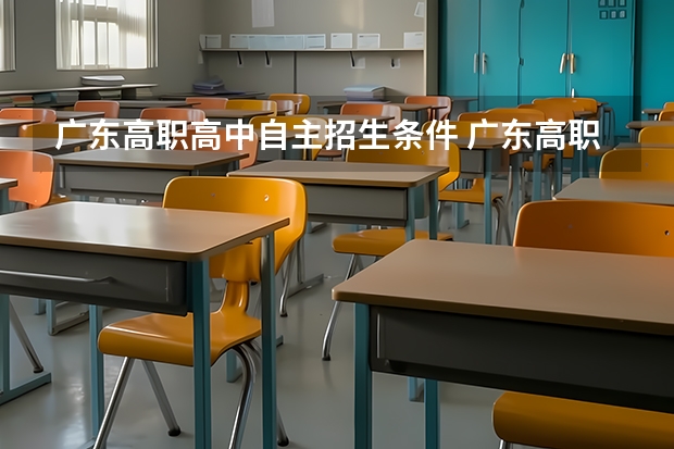 广东高职高中自主招生条件 广东高职自主招生怎么报名