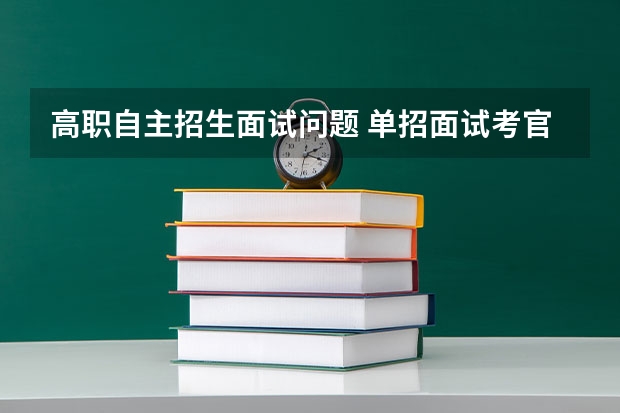 高职自主招生面试问题 单招面试考官会问什么问题