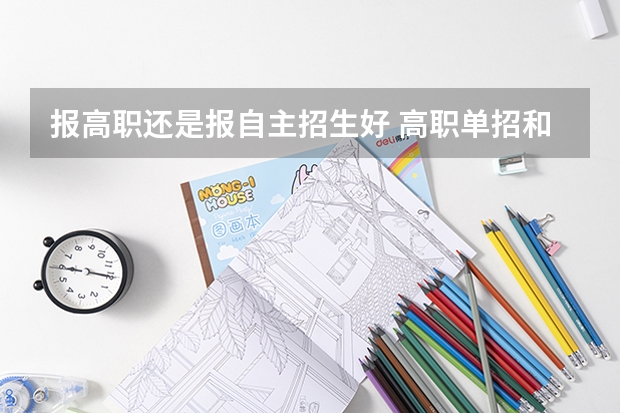 报高职还是报自主招生好 高职单招和自主招生存在什么区别？你了解吗？