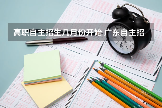 高职自主招生几月份开始 广东自主招生考试时间