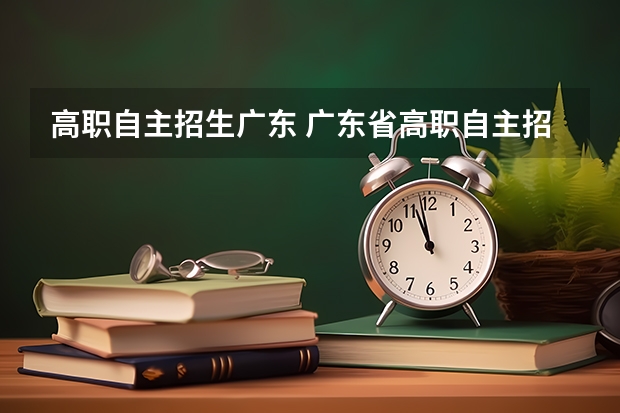 高职自主招生广东 广东省高职自主招生报名时间