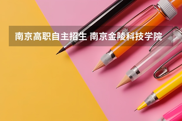 南京高职自主招生 南京金陵科技学院单招是什么意思
