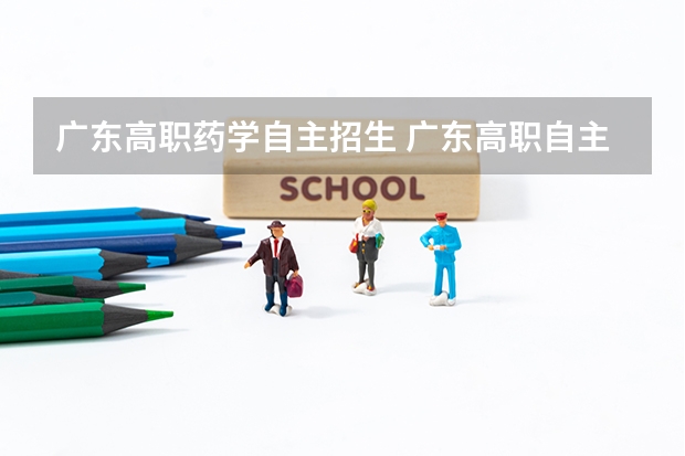 广东高职药学自主招生 广东高职自主招生的学校有哪些？