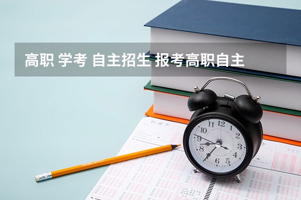 高职 学考 自主招生 报考高职自主招生条件