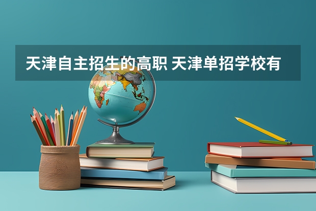天津自主招生的高职 天津单招学校有哪些，我是女生适合做什么工作