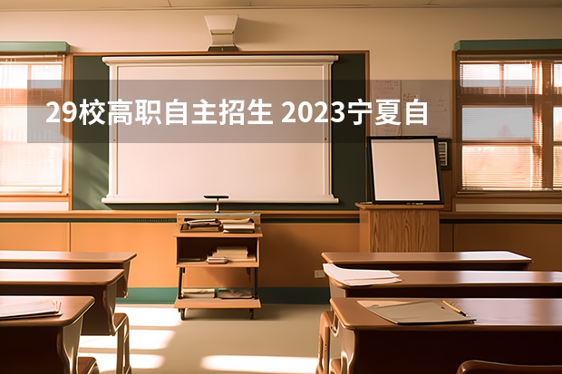 29校高职自主招生 2023宁夏自主招生学校有哪些