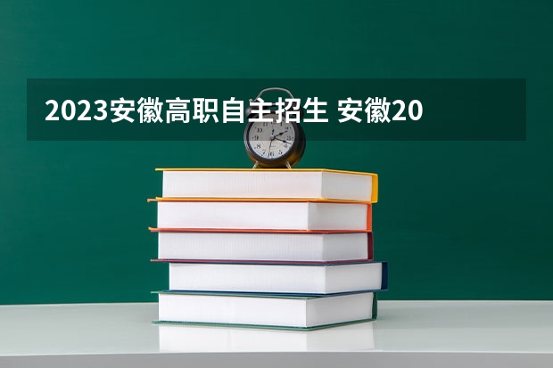 2023安徽高职自主招生 安徽2023年专科招多少人