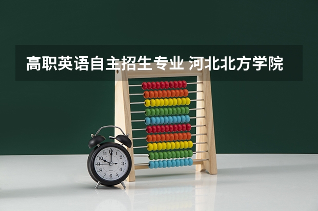 高职英语自主招生专业 河北北方学院英语专业专接本分数线
