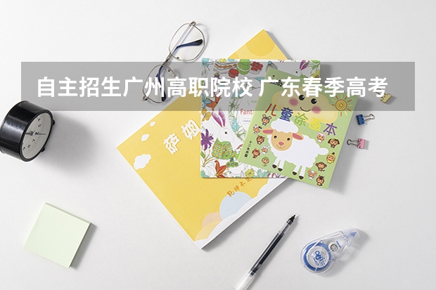 自主招生广州高职院校 广东春季高考可以报考哪些学校