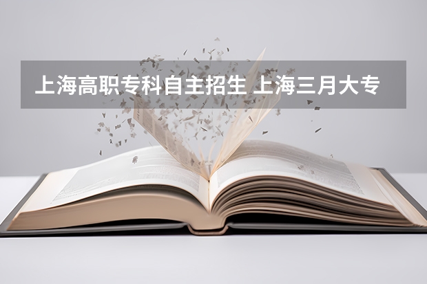 上海高职专科自主招生 上海三月大专自主招生有哪些学校