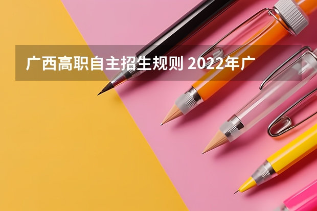 广西高职自主招生规则 2022年广西卫生职业技术学院招生章程