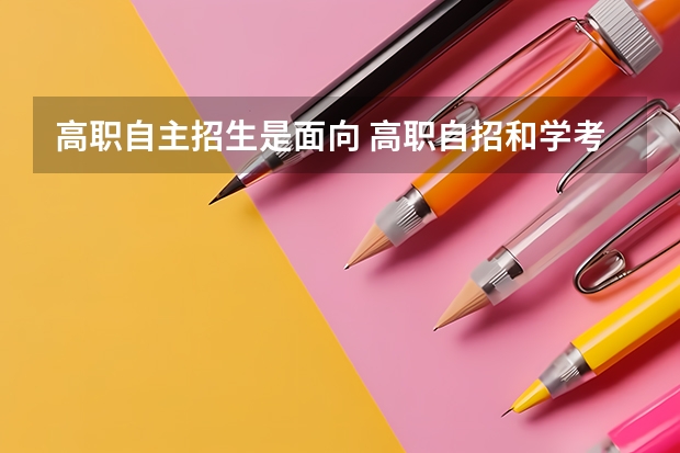 高职自主招生是面向 高职自招和学考有什么区别