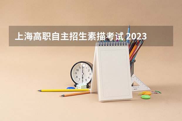 上海高职自主招生素描考试 2023年上海三月自主招生考纲解读