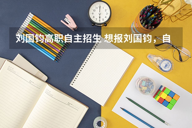 刘国钧高职自主招生 想报刘国钧，自主招生有会计和计算机，哪个好