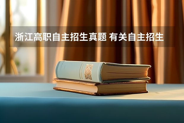 浙江高职自主招生真题 有关自主招生的一切内容。