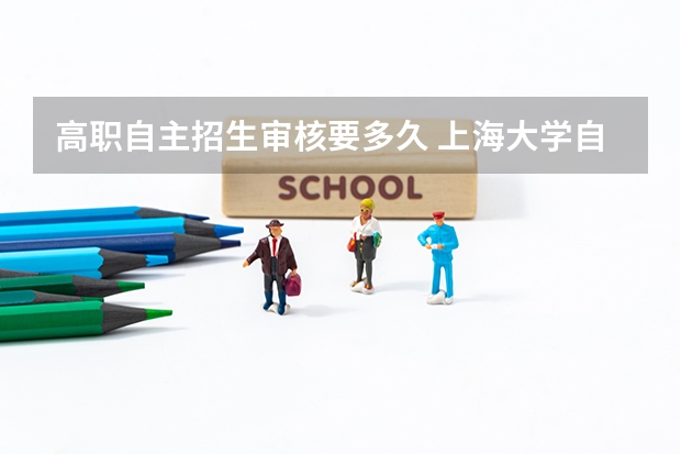 高职自主招生审核要多久 上海大学自主招生报名几天审核通过