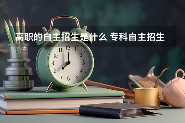 高职的自主招生是什么 专科自主招生是什么意思