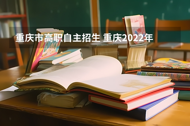 重庆市高职自主招生 重庆2022年单招一分一段表