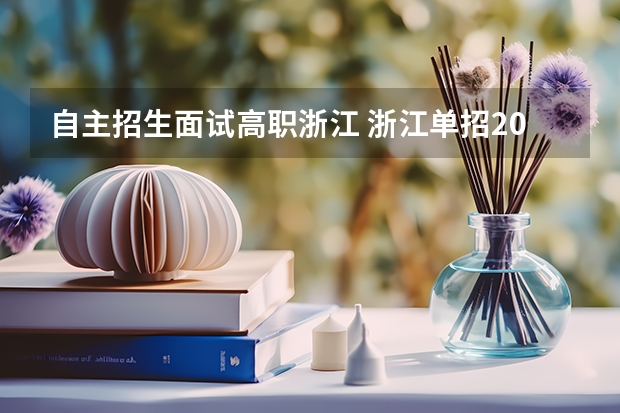 自主招生面试高职浙江 浙江单招2022年有面试吗