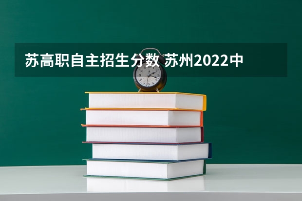 苏高职自主招生分数 苏州2022中考分数线与录取线