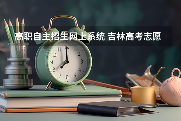 高职自主招生网上系统 吉林高考志愿填报系统登录入口:http://www.jleea.edu.cn/