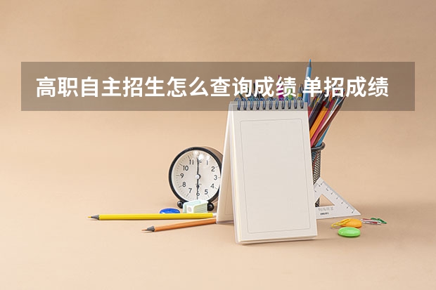 高职自主招生怎么查询成绩 单招成绩怎么查询？