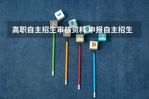高职自主招生审核资料 申报自主招生需要哪些材料？