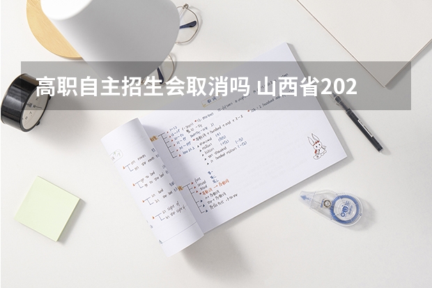 高职自主招生会取消吗 山西省2023年自主招生取消了吗？