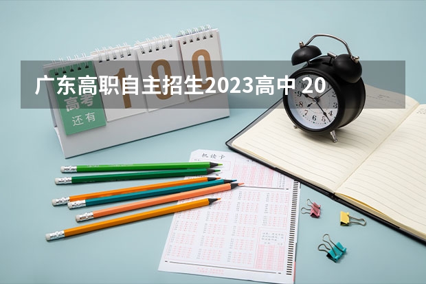 广东高职自主招生2023高中 2023广东自主招生学校有哪些