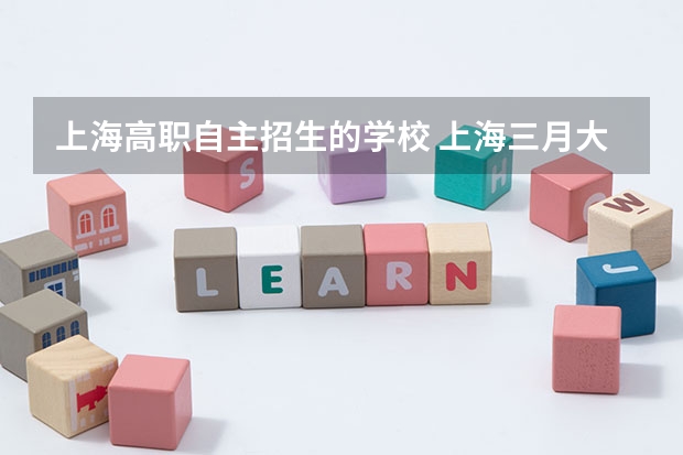 上海高职自主招生的学校 上海三月大专自主招生有哪些学校